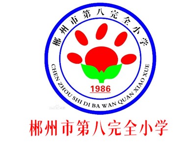八完小教學環境