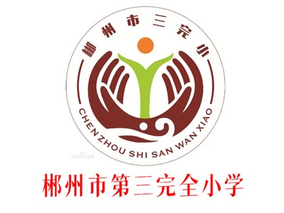 三完小教學環境