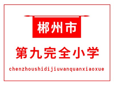 九完小教學環境