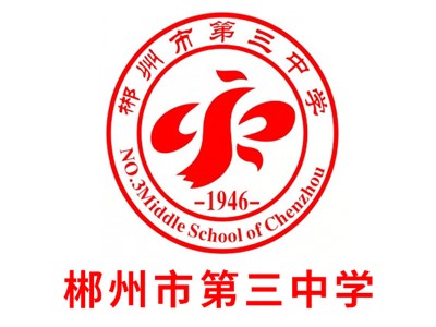 市三中學教學環境