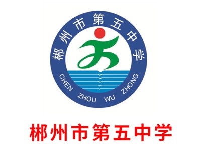 郴州市第五中學(xué)教學(xué)環(huán)境