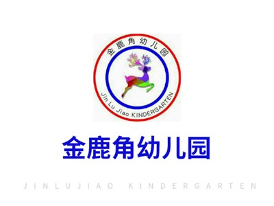 郴州市蘇仙區(qū)金鹿角幼兒園師生風采