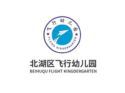 郴州市北湖區(qū)飛行幼兒園師生風采圖集