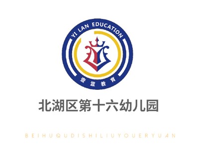 北湖區第十六幼兒園師生風采
