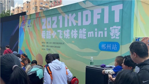 郴州愛酷小飛俠體能mini賽