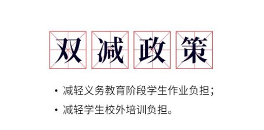 雙減政策文件《減輕義務教育階段學生作業負擔和校外培訓負擔的政策》