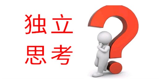 培養孩子獨立思考能力