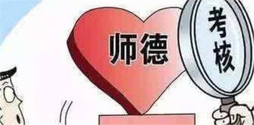 教育部曝光8起違反教師職業(yè)行為十項準(zhǔn)則典型案例
