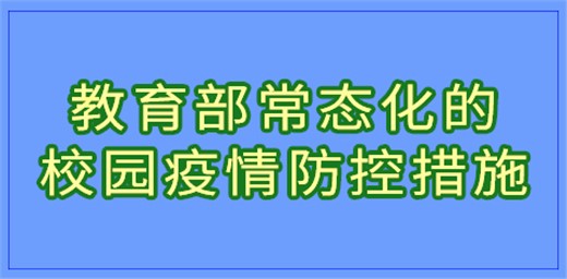 教育部常態化的校園疫情防控措施