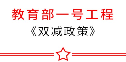 教育部：把“雙減政策”督導列為2021年教育督導工作“一號工程”
