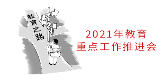教育部召開2021年教育重點工作推進(jìn)會