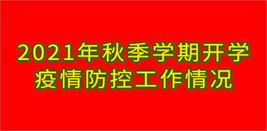 教育部發(fā)布會:2021年秋季學(xué)期開學(xué)疫情防控工作情況