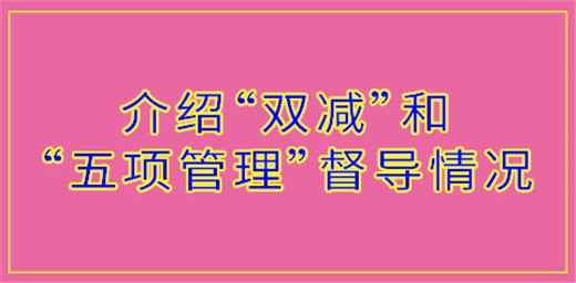 胡延品巡視員介紹“雙減政策”和“五項管理”督導情況