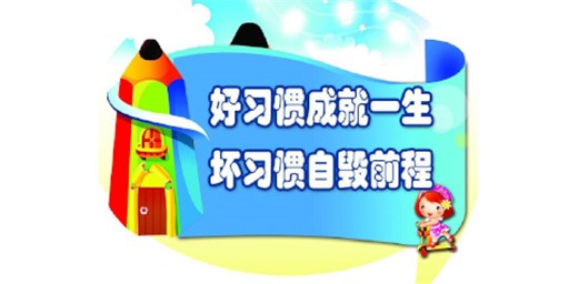 如何教育孩子養成良好的學習習慣