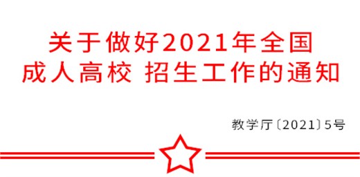 教育部辦公廳關于做好2021年全國成人高校 招生工作的通知