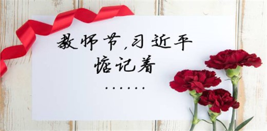 習(xí)近平回信勉勵全國高校黃大年式教師團(tuán)隊(duì)代表