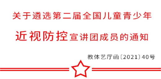 教育部關于遴選第二屆全國兒童青少年 近視防控宣講團成員的通知