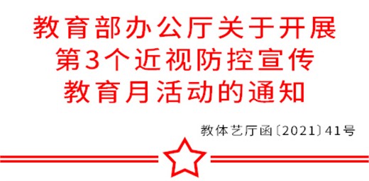 教育部關于開展近視防控 宣傳教育學生保護視力健康