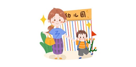 如何為孩子選擇合適的幼兒園？