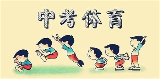 多省市提高體育中考分值，專家：應避免體育成應試內卷之地