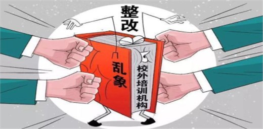 教育部:關(guān)于堅(jiān)決查處變相違規(guī)開展學(xué)科類校外培訓(xùn)問題的通知
