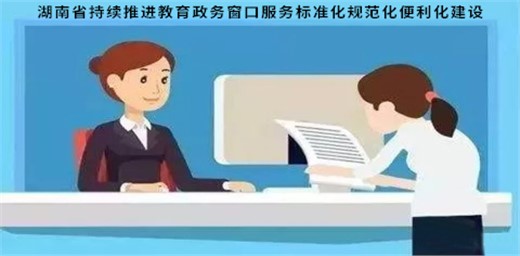 湖南省持續(xù)推進(jìn)教育政務(wù)窗口服務(wù)標(biāo)準(zhǔn)化規(guī)范化便利化建設(shè)