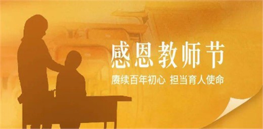 2021年教師節(jié)主題和重點(diǎn)活動