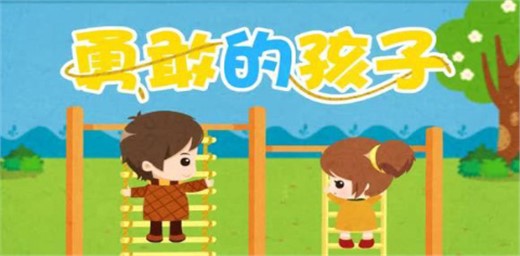 培養孩子勇敢精神-孩子膽小懦弱皆因父母