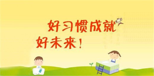 如何教育孩子養成良好的學習習慣