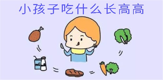 小孩子吃什么能長高個(gè)子