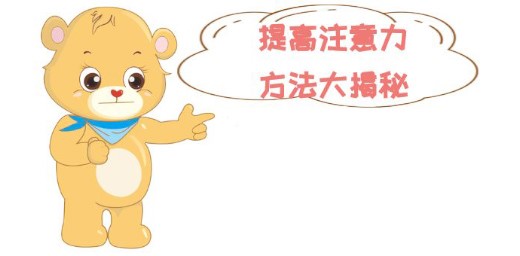如何加強(qiáng)孩子注意力，提高孩子的專注力