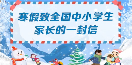 教育部寒假致全國中小學生家長的一封信