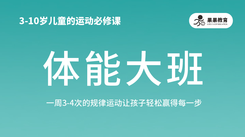 體能大班-果果運動館