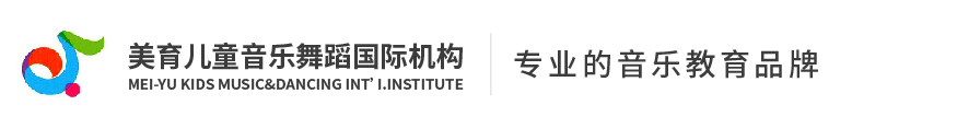 美育音樂舞蹈國際機構(gòu)