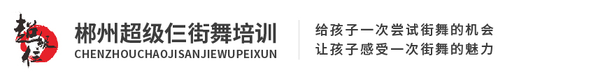 超級三街舞培訓