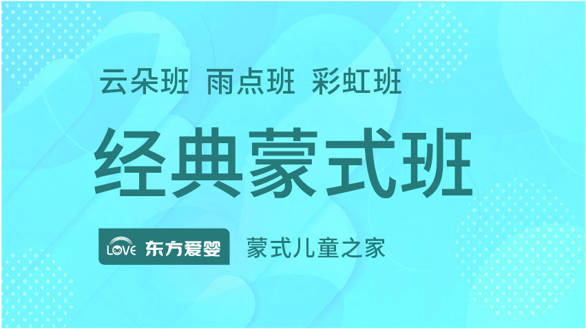 經典蒙式班-東方愛嬰