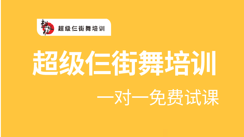 街舞培訓(xùn)免費(fèi)試課-超級三