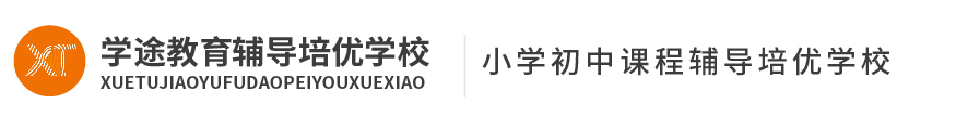 學(xué)途教育培訓(xùn)學(xué)校