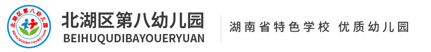 郴州市北湖區第八幼兒園
