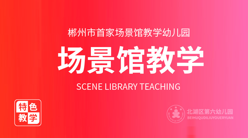 場景館教學-第六幼兒園
