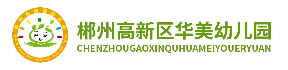 郴州市蘇仙區第十一幼兒園