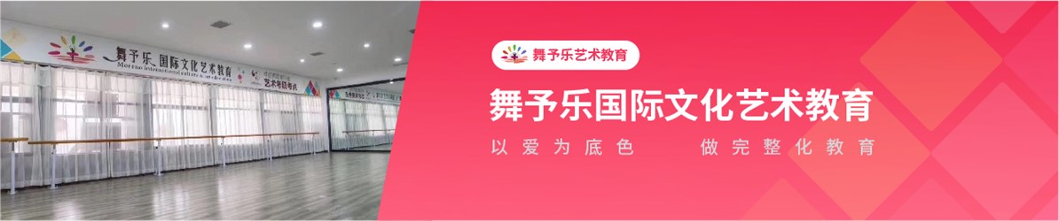 舞予樂國際文化藝術教育