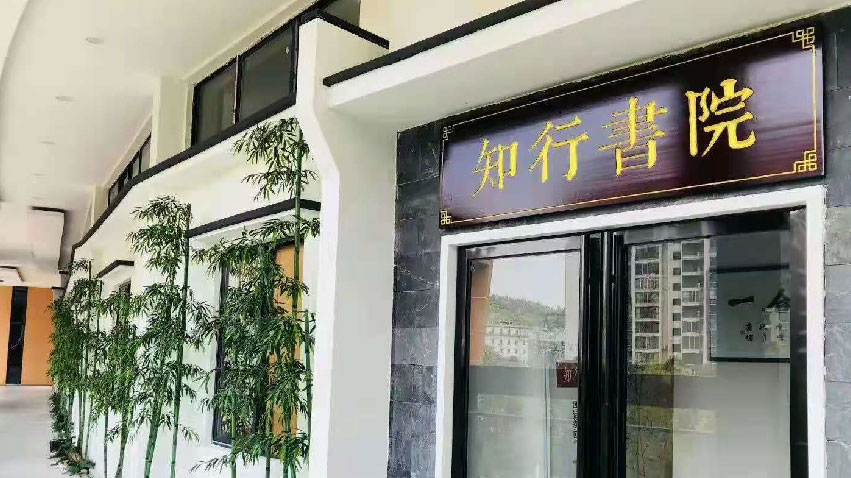 知行書院教學環境