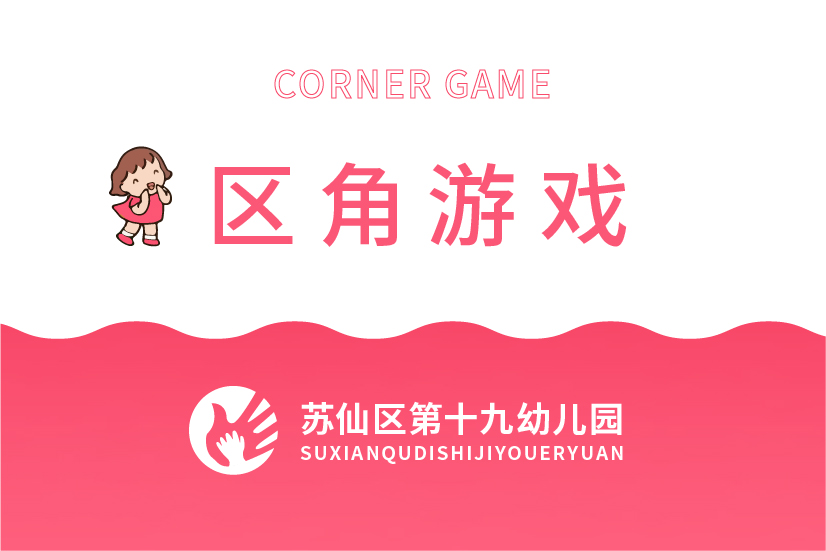 區角游戲-十九幼兒園