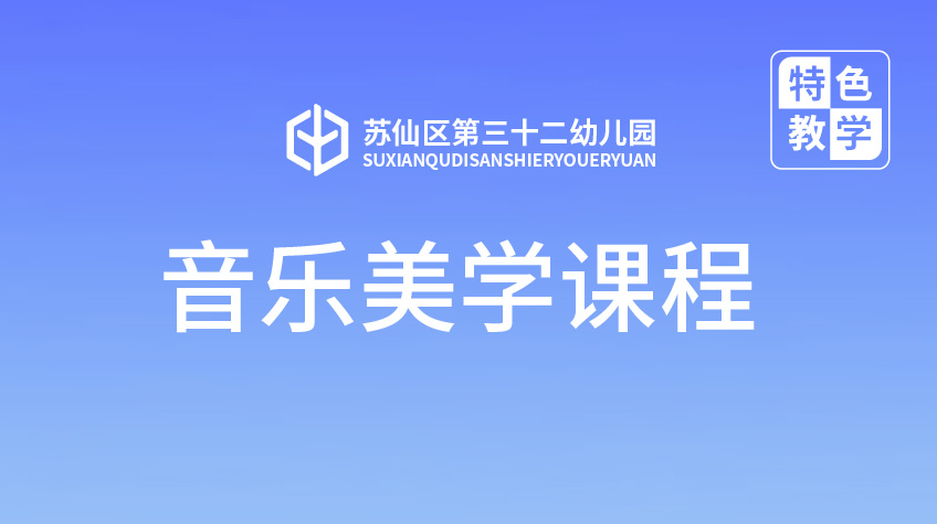 音樂美學(xué)課程-三十二幼兒園