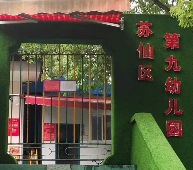 第九幼兒園教學環境