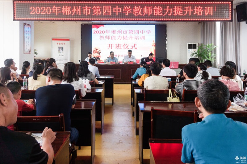 2020年郴州市四中教師能力提升培訓(xùn)掠影