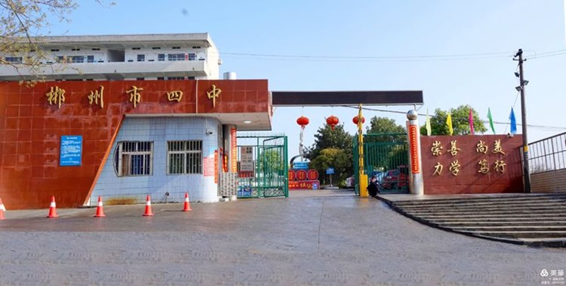 郴州市第四中學教學環境-校門