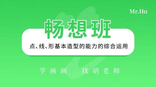 暢想班-胡老師美術繪畫