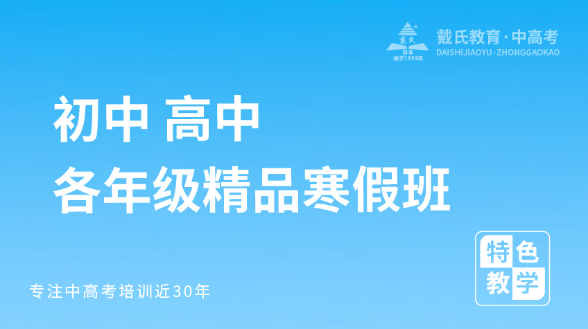 初中高中各年級(jí)寒假班